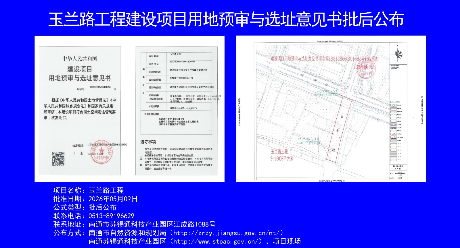 玉蘭路工程建設項目用地預審與選址意見書批后公布(1)_01.jpg
